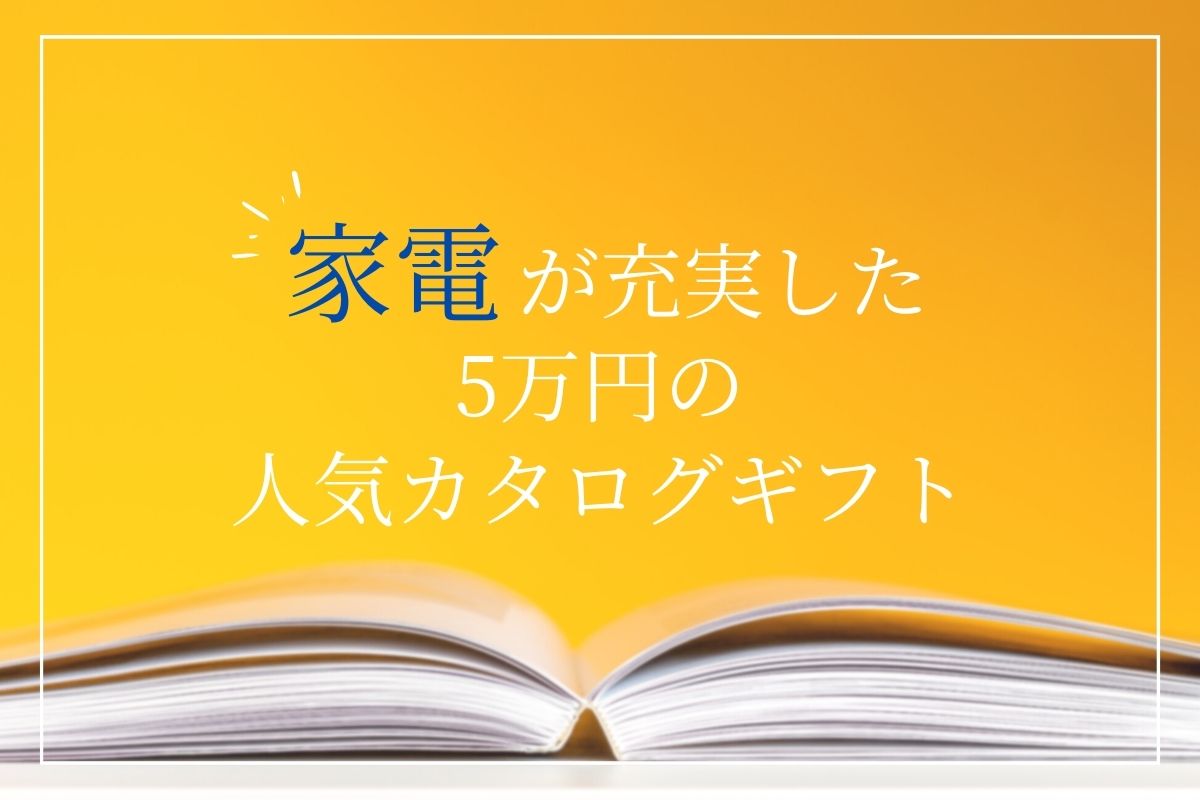 【5万円】家電が揃うおすすめカタログギフトをプロが厳選！キッチン家電やおしゃれ家電も