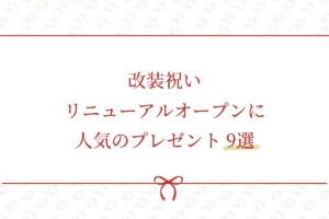 改装祝いアイキャッチ画像