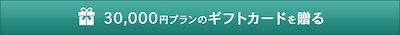 30,000円プラン