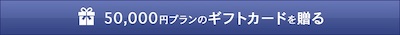 50,000円プラン