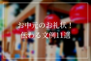 お中元文例