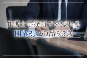 弁護士事務所開業祝い