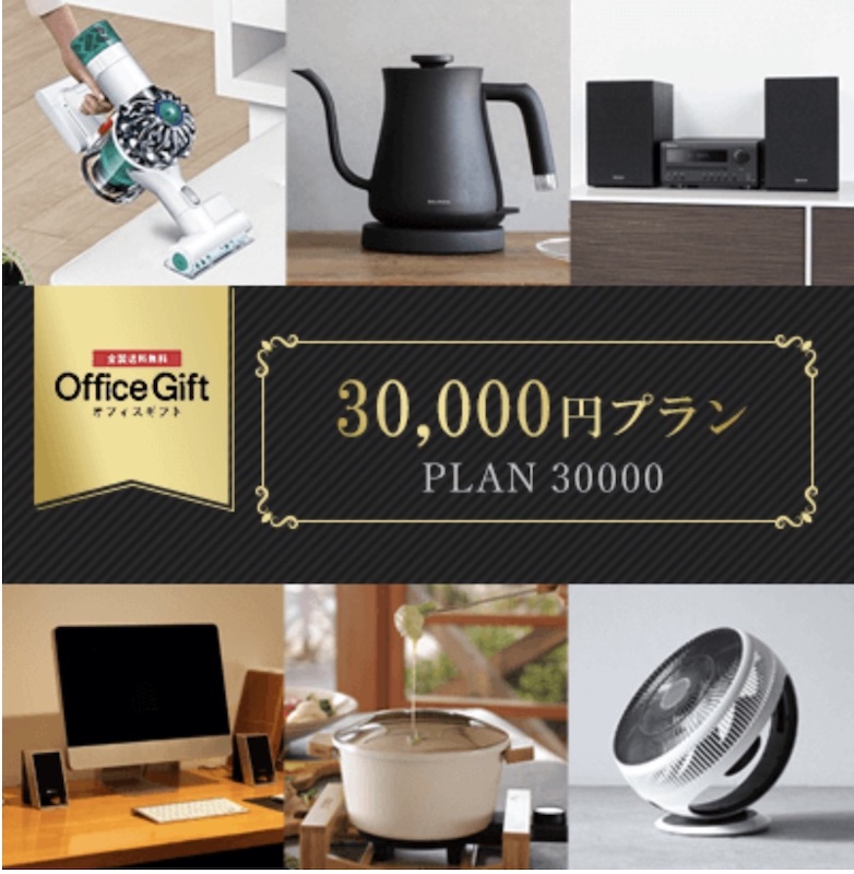 オフィスギフト30,000