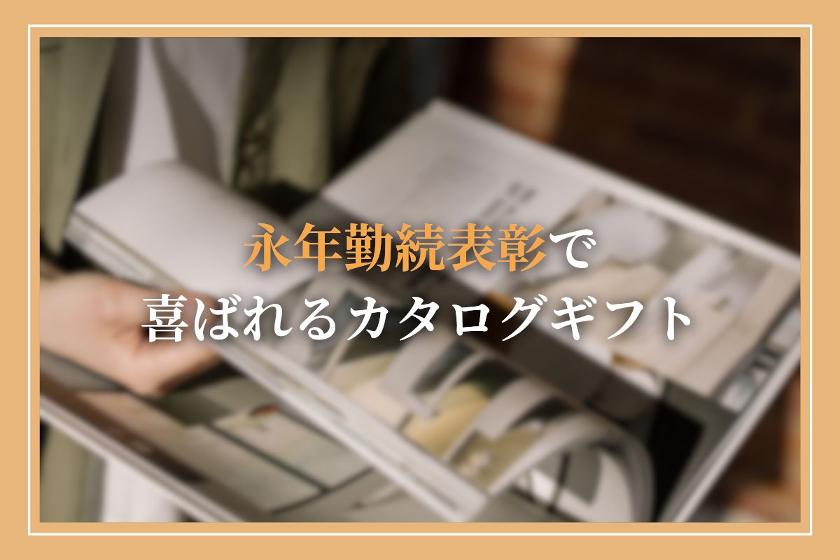 【相場別】永年勤続表彰のお祝いはカタログギフトがおすすめ！従業員向けの記念品の選び方や課税対象についても解説