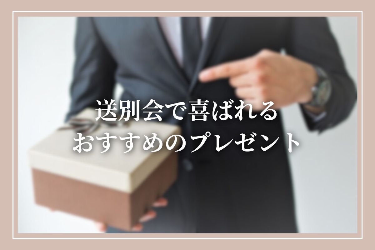 送別会におすすめのプレゼントを男性・女性別で紹介！異動・退職する人向けの人気ギフトについても解説