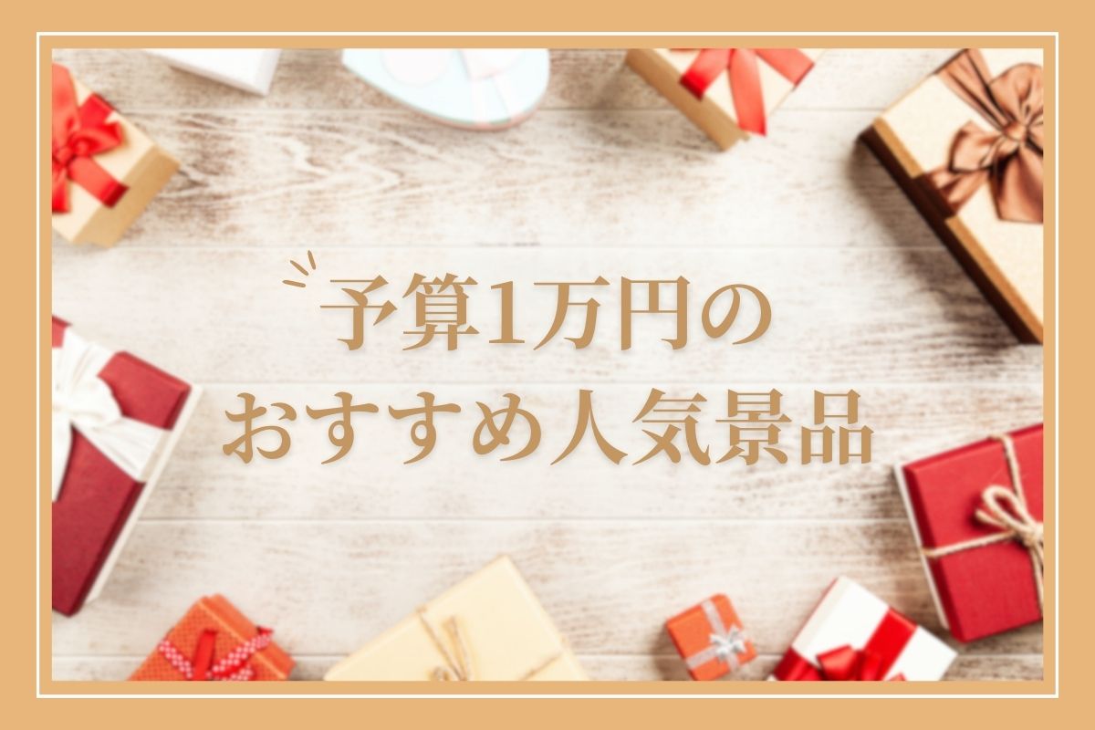 【予算1万円】おすすめのビンゴ用人気景品を紹介！結婚式二次会・忘年会などイベント別に解説 | 開業・開店・移転祝いにWebカタログギフト ...