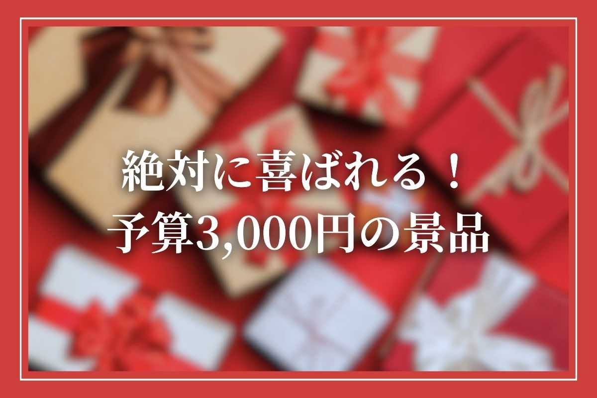 【予算3,000円】景品としてもらって嬉しいものを紹介！忘年会・結婚式二次会・ゴルフコンペなどイベント別に解説