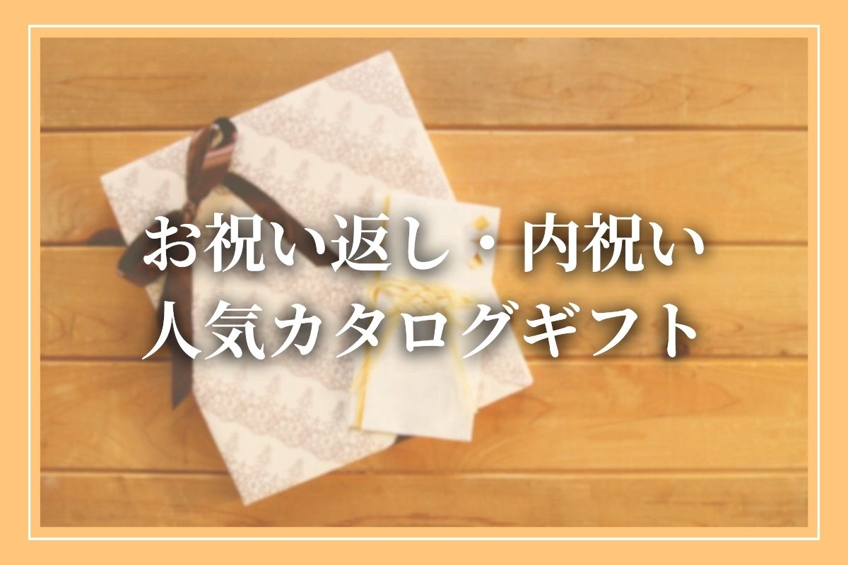 お祝い返し・内祝いにおすすめのカタログギフトとは？おしゃれで人気のお返し・贈り物特集