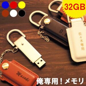 名入れレザーカバーUSBメモリ32GB