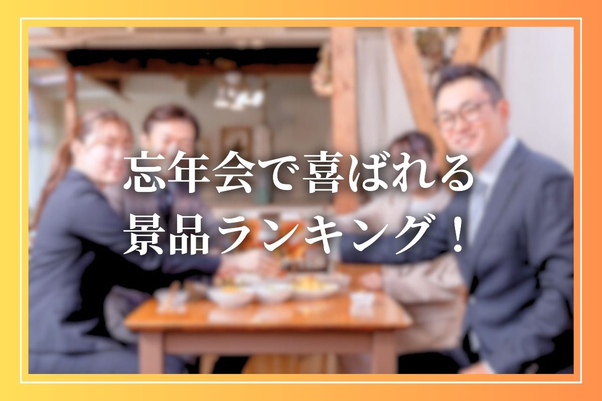 【最新】忘年会でもらって嬉しい景品ランキング！ビンゴ大会におすすめの人気景品を予算別に紹介