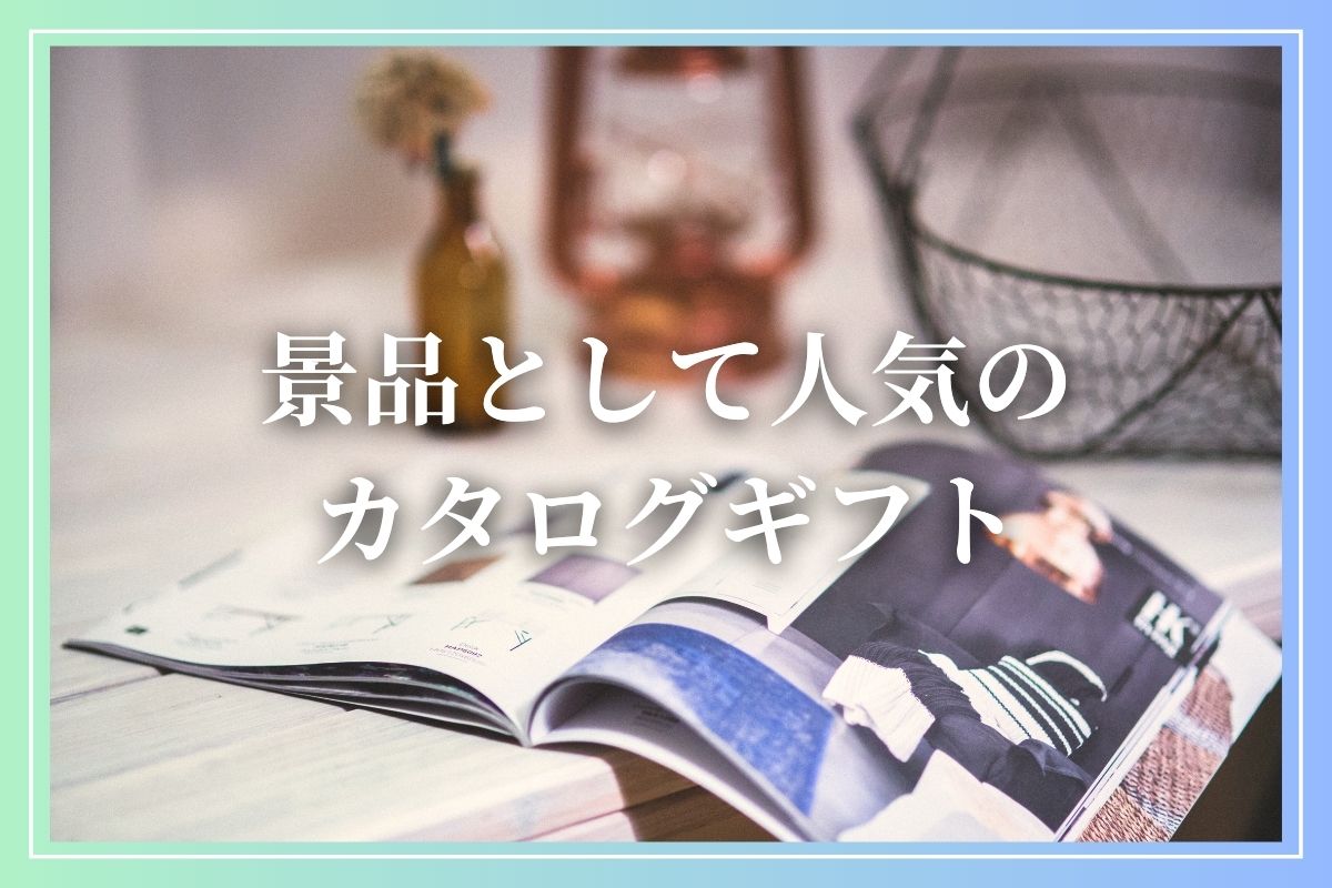 景品用カタログギフトでおすすめはなに？ゴルフコンペ・結婚式などイベント別に解説