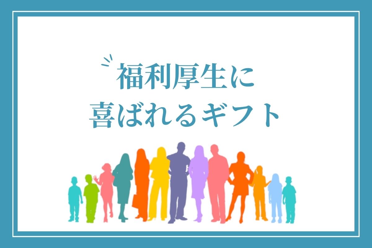 福利厚生で贈るおすすめのギフトを紹介！シーン別の喜ばれるギフトや従業員へのプレゼントの相場金額も解説