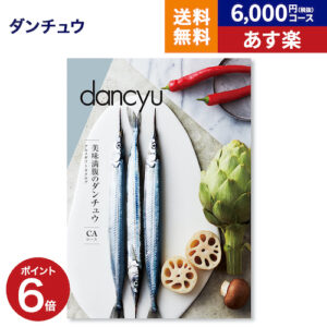dancyu グルメカタログギフト CAコース