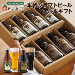 ベアレン ビールギフト 定番 2種8本 ギフトBOX入り