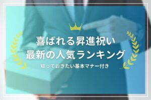 昇進祝い_アイキャッチ画像