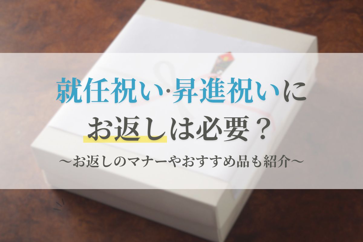 就任祝い・昇進祝い お返し_アイキャッチ画像