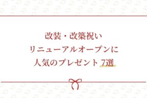 改装祝い_アイキャッチ画像