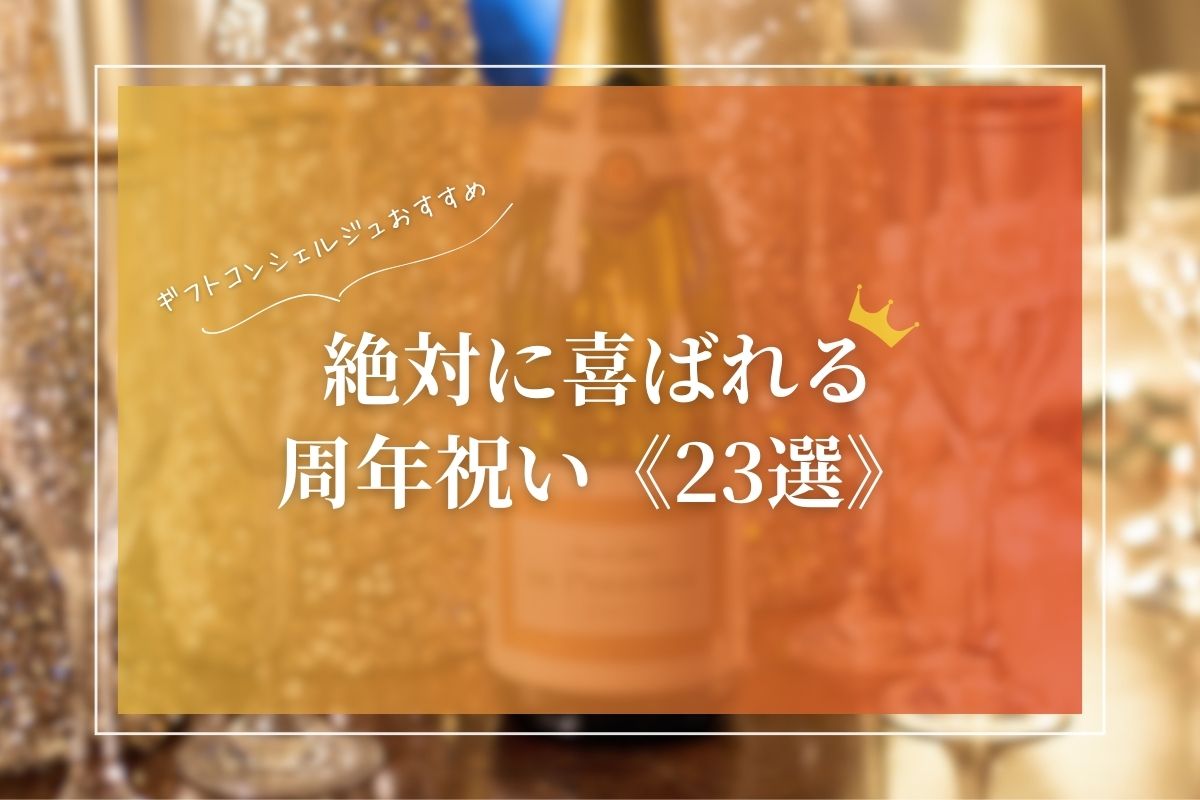 周年祝い】絶対に喜ばれるプレゼント《23選》飲食店・企業・美容院向け 
