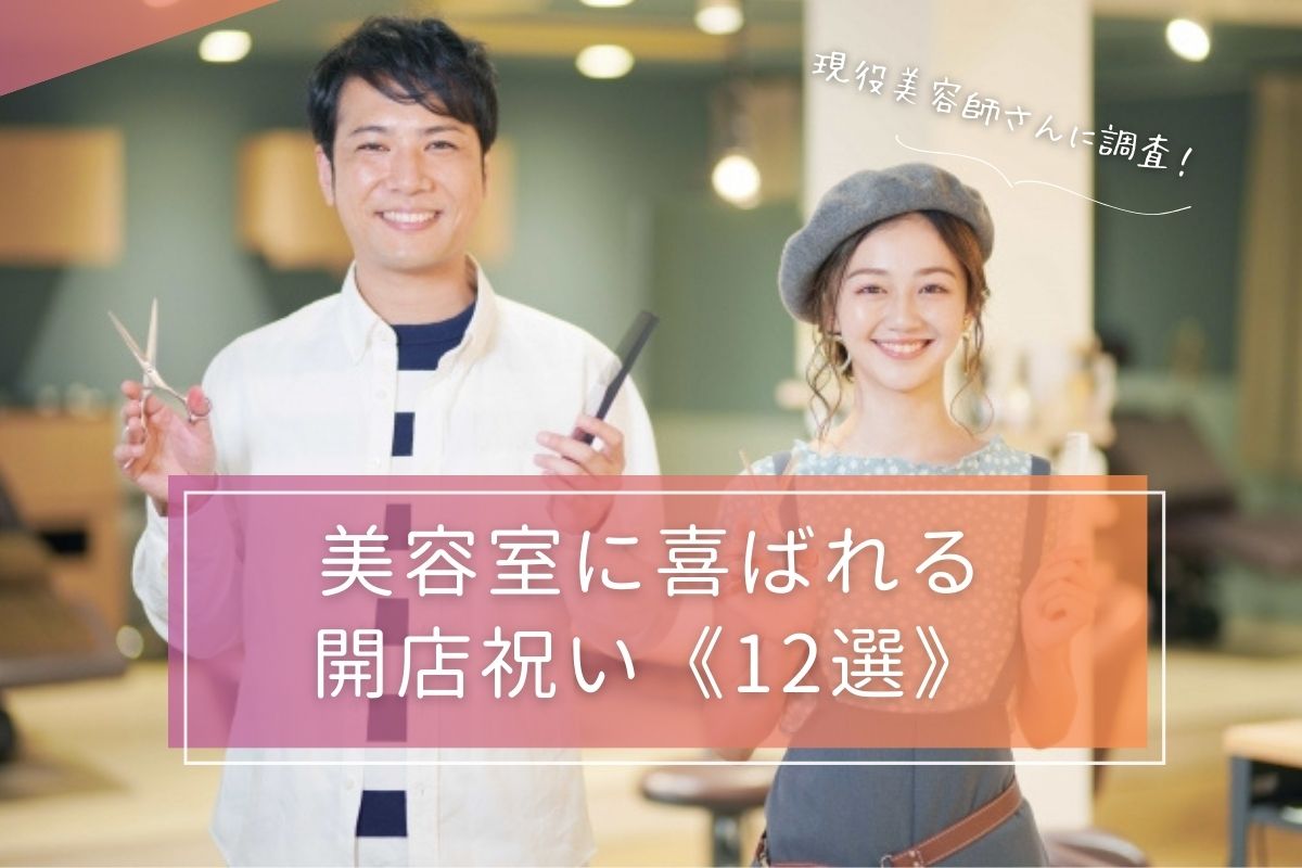 美容師さん24人に聞いた！】本当に喜ばれる美容室の開店祝いおすすめ 