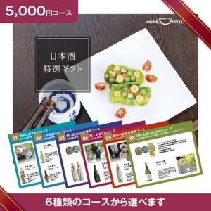 【遠藤酒造場】日本酒カタログギフト5,000コース