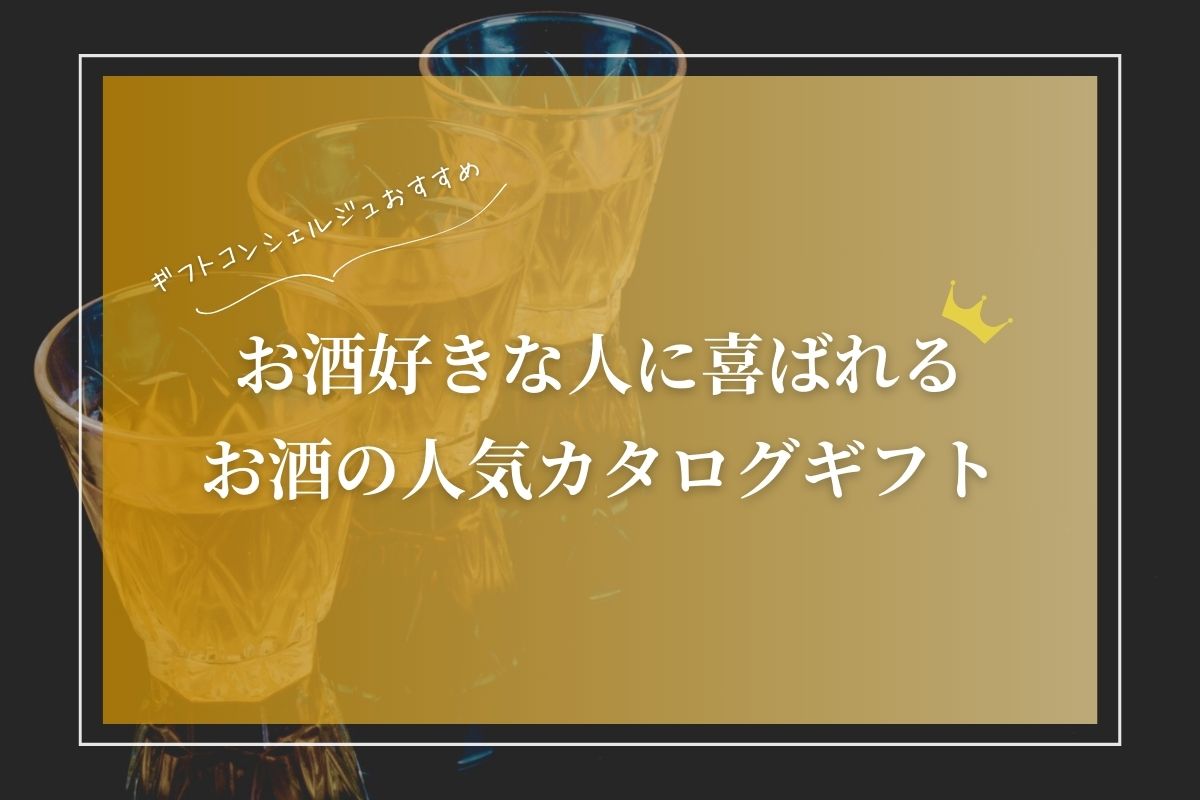 お酒の人気カタログギフト【10選】ツウをも唸らす銘酒のカタログギフトを厳選！