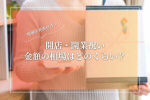 開店祝い 金額_アイキャッチ画像