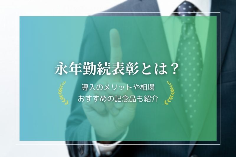 永年勤続表彰とはどんな制度?メリットや相場のほかお祝いの記念品の例についても紹介 | 開業・開店・移転祝いにWebカタログギフト「オフィスギフト」