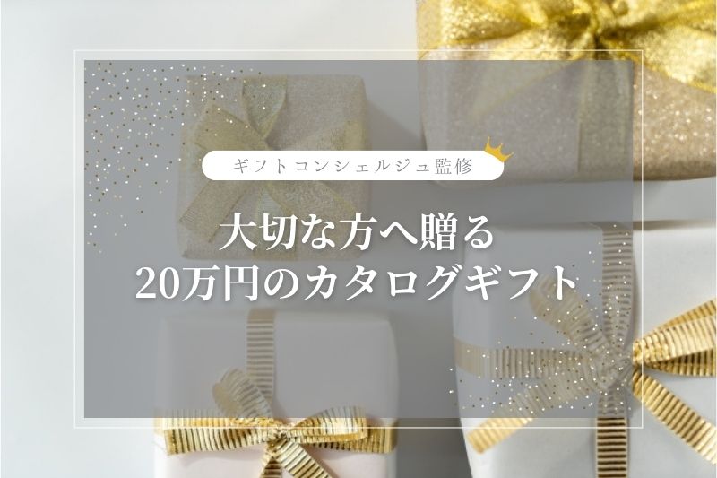 20万円の高級カタログギフト12選》人気の旅行カタログギフトもギフト 