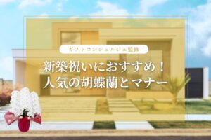 新築祝い 胡蝶蘭_アイキャッチ画像