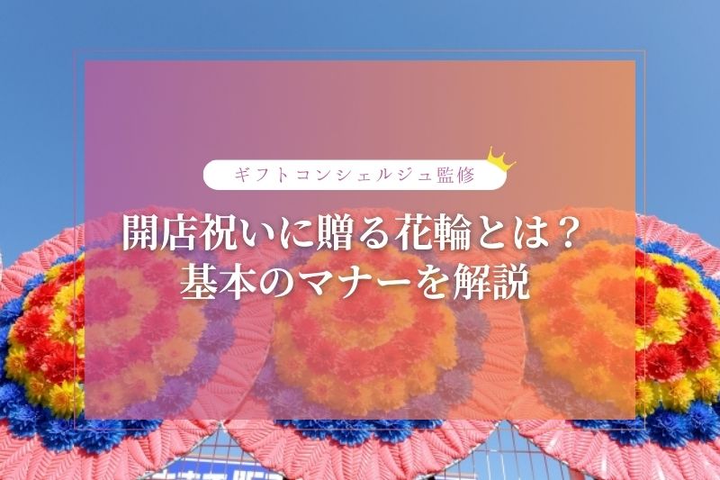 開店祝いに贈る花輪とは?値段や贈る際のマナー、おすすめシーンを解説 | 開業・開店・移転祝いにWebカタログギフト「オフィスギフト」