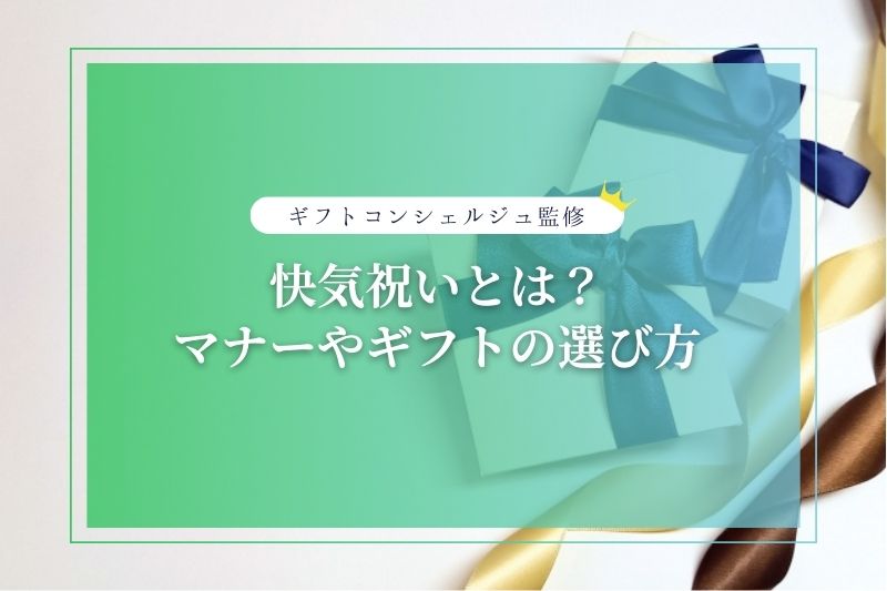 快気祝いとは？マナーやギフトの選び方について解説