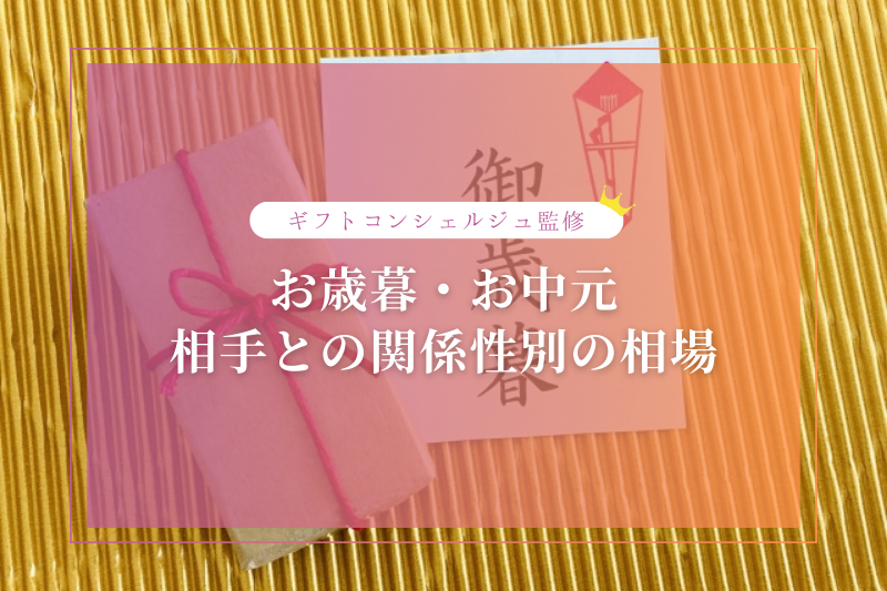 【2025年最新】人気のお歳暮おすすめランキング！関係性別の最適な贈り物やマナーもご紹介