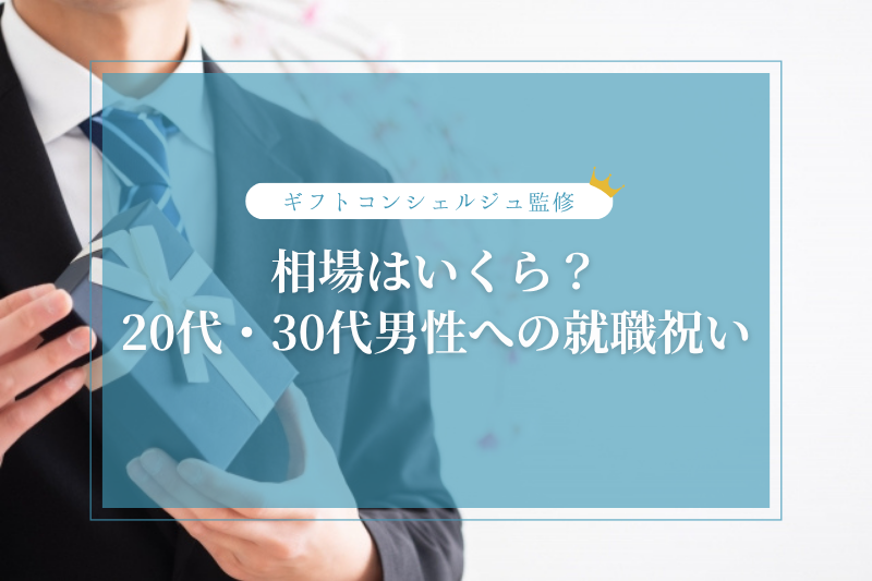 就職祝いの相場はいくら？男性（20代・30代）への予算とおすすめプレゼントを解説