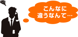 こんなに違うなんて…