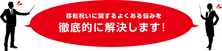 移転祝いに関するよくある悩みを徹底的に解決します！