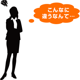 こんなに違うなんて…