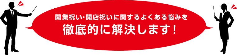 開業祝や開店祝に関するよくある悩みを徹底的に解決します！