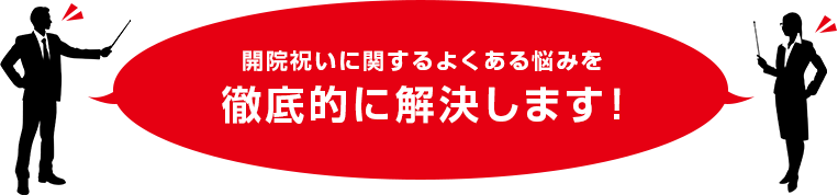 開院祝いに関するよくある悩みを徹底的に解決します！