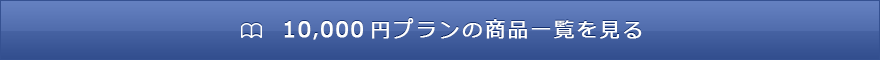 10,000円プランの商品一覧を見る