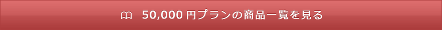 50,000円プランの商品一覧を見る