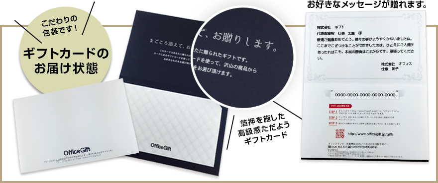 こだわりの包装です！／箔押を施した高級感ただようギフトカード／お好きなメッセージが贈れます。