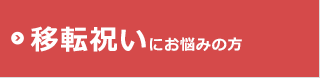 移転祝いにお悩みの方