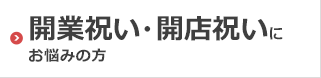 開業祝い・開店祝いにお悩みの方