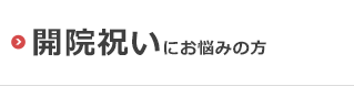 開院祝いにお悩みの方