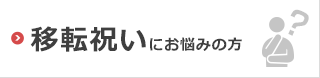 移転祝いにお悩みの方