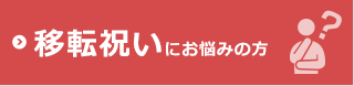 移転祝いにお悩みの方