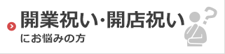 開業祝い・開店祝いにお悩みの方