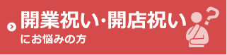 開業祝い・開店祝いにお悩みの方