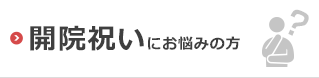 開院祝いにお悩みの方