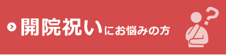 開院祝いにお悩みの方